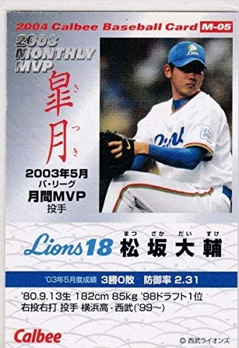 松坂大輔　カルビー Amazon.co.jp: 2004カルビー松坂 大輔 月刊MVPカード 西武